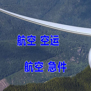 正定机场托运快递-选东方航空和上海航空